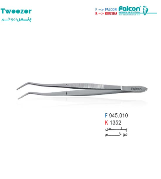  پنس دو خم فالکن 