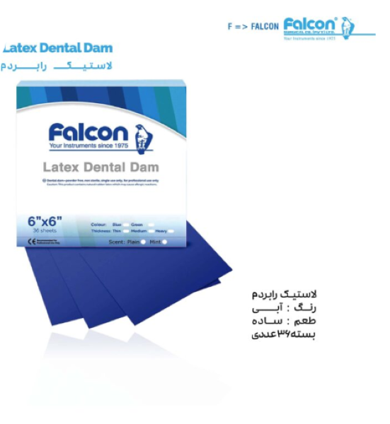  لاستیک رابردم فالکون آبی (Falcon Rubber Dam) - ورقه محافظ ایزوله کردن دندان 