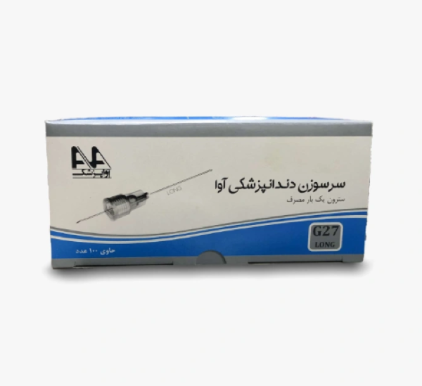  سرسوزن دندانپزشکی آوا استریل و یکبار مصرف برای تزریق مواد بی‌حسی 