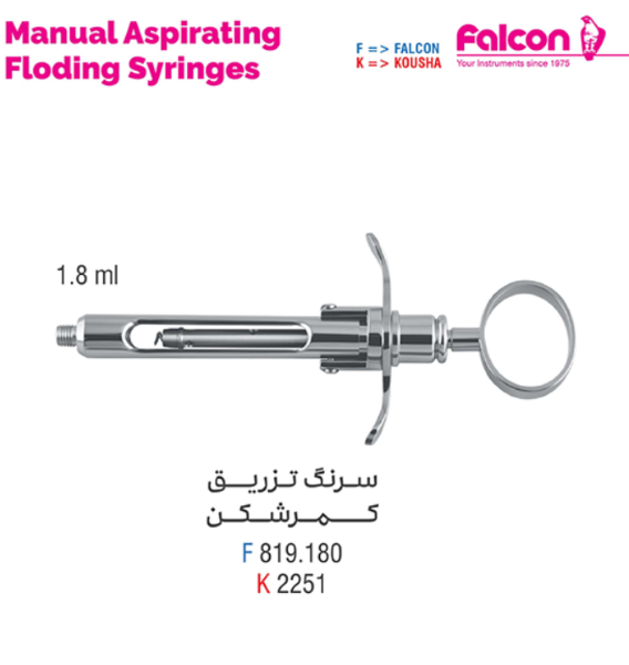 سرنگ تزریق فلزی کمرشکن فالکن (Falcon Manual Aspirating Folding Syringes)